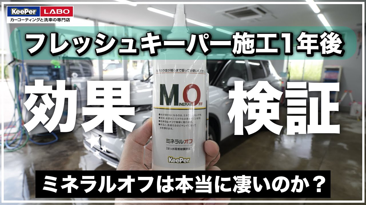 KeePerLABOのフレッシュキーパー施工１年後にミネラルオフ洗車でどうなるのか？
