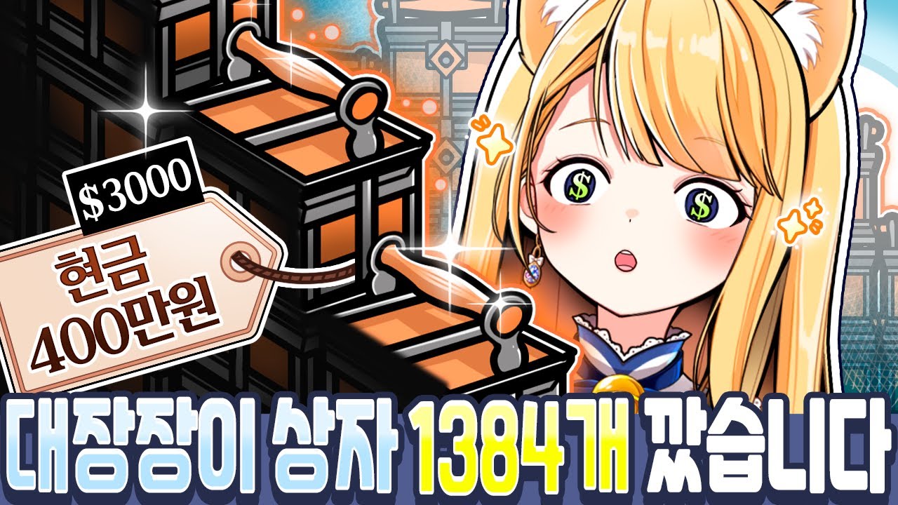 검은사막 400만원 대장장이 상자 개봉기 (1384개)