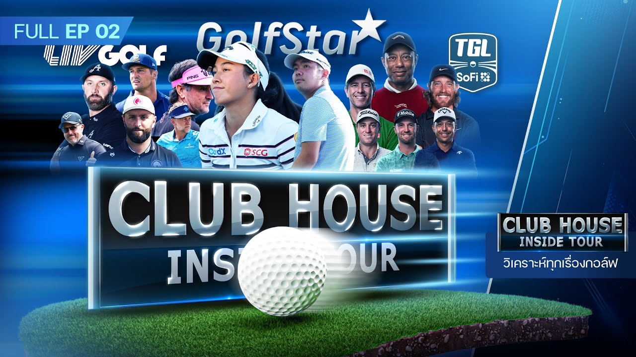 ลุ้น โปรจีโน่ เปิดฤดูกาล 2026 ที่ไหน? | CLUBHOUSE Inside Tour 2026 - EP.2