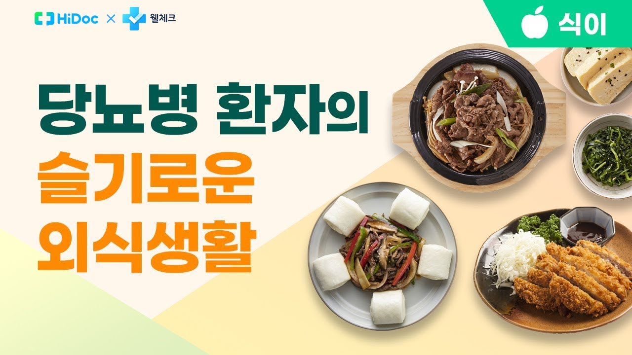 당뇨병 환자의 슬기로운 외식생활