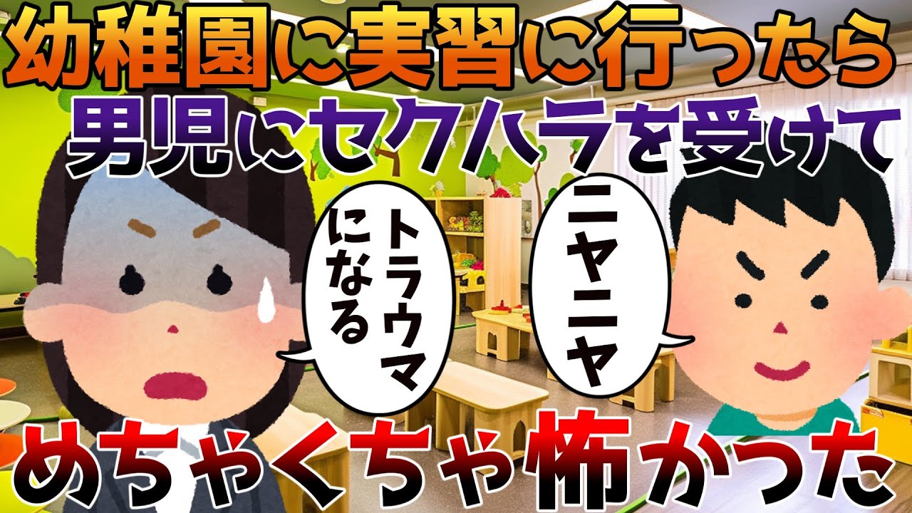 【2ch修羅場】幼稚園に実習に行ったら男児にセクハラを受けてめちゃくちゃ怖かった【ゆっくり】