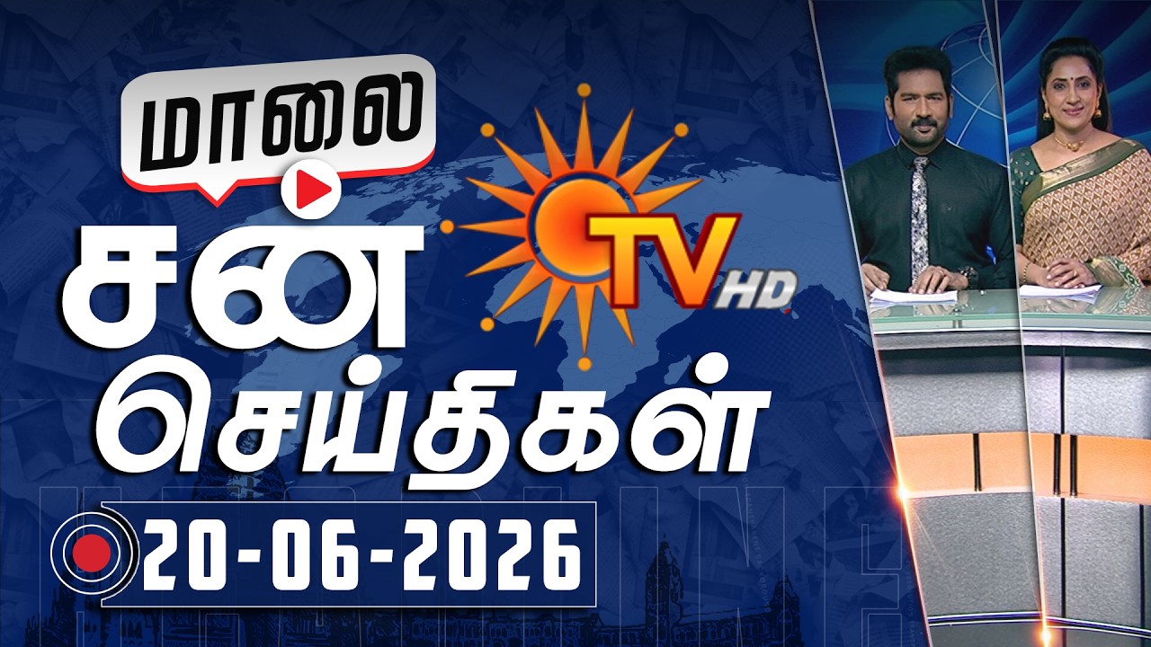 Sun Seithigal | சன் மாலை செய்திகள் | 20-06-2026 | Evening News | Sun News