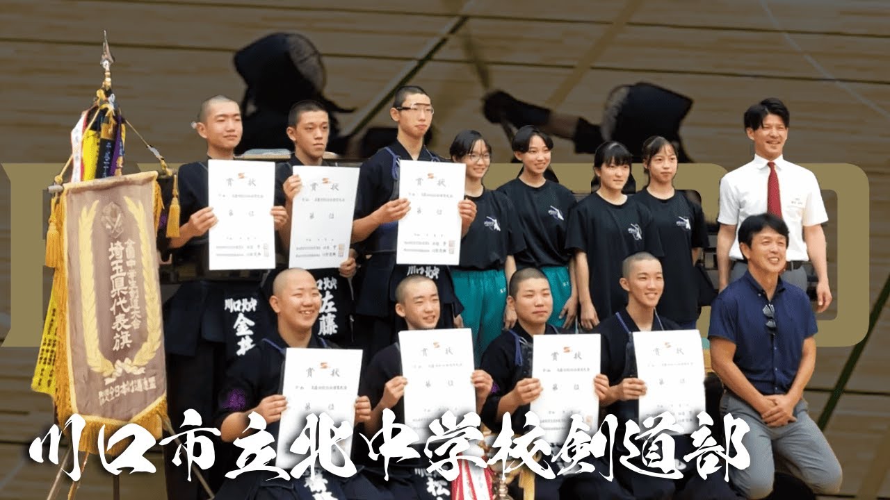 【密着取材】川口北中剣道部の全国大会出場までの道