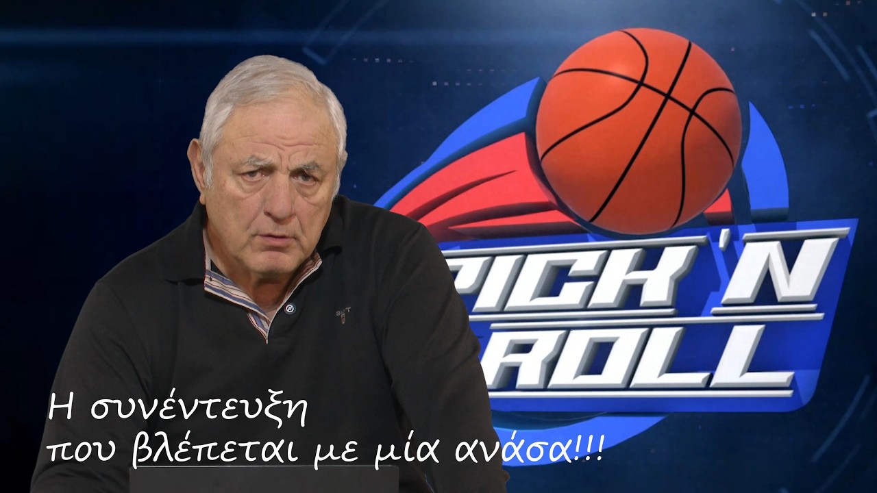 Μια συνέντευξη που δεν χάνεται!