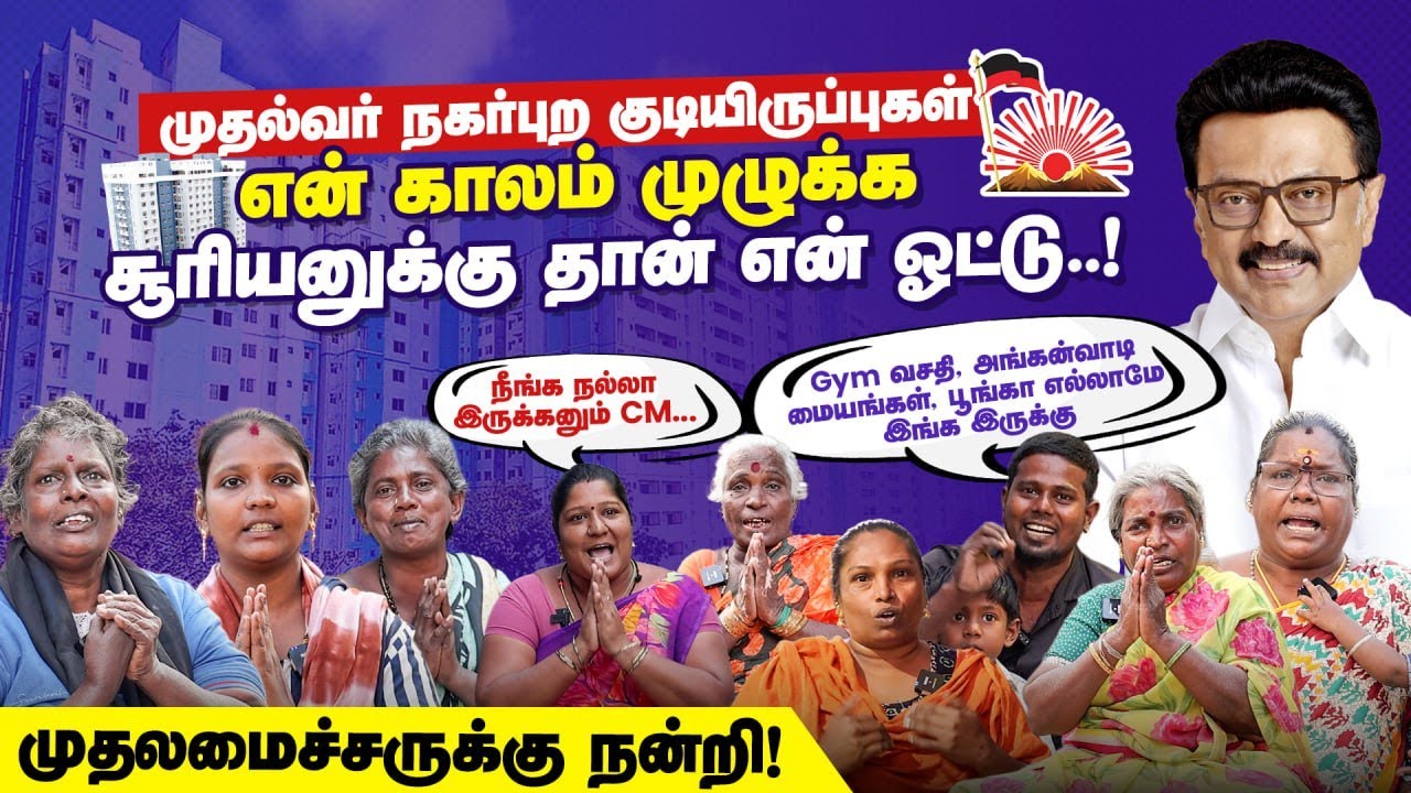 முதல்வர் நகர்ப்புற குடியிருப்புகள் திறப்பு | வடசென்னை வளர்ச்சி | CM MK Stalin | DMK Govt