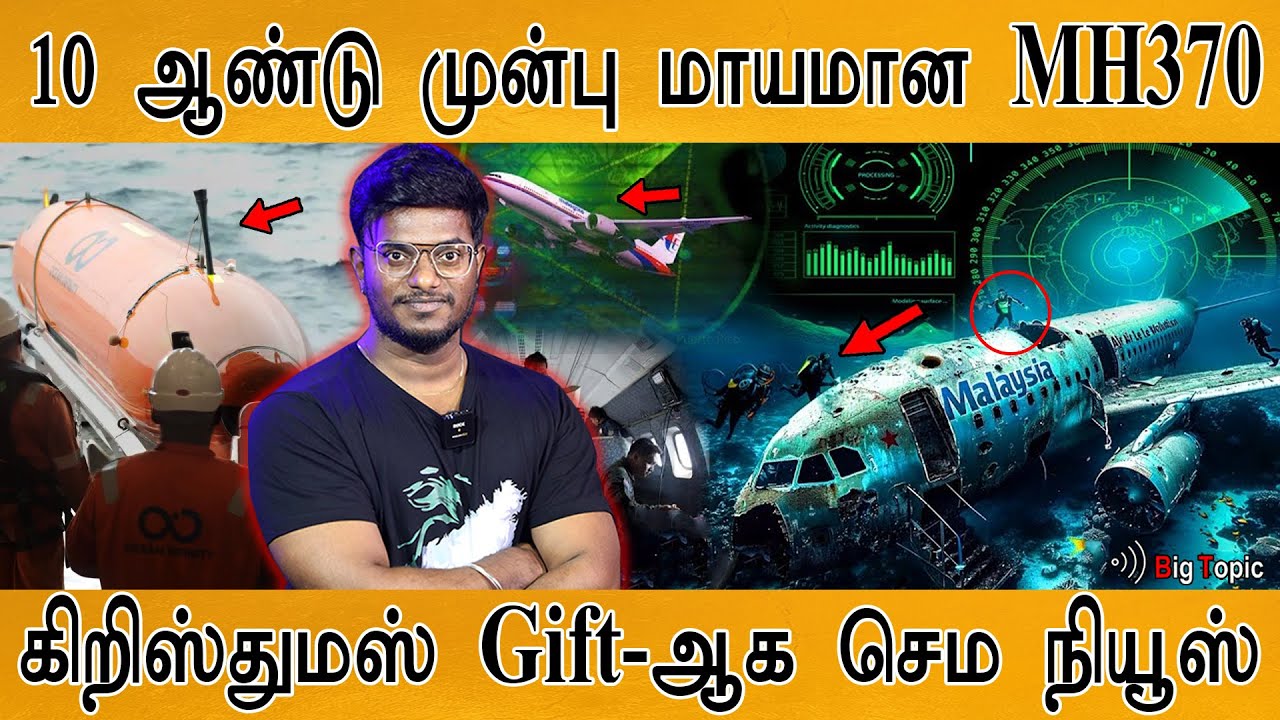 ✈️மாயமான MH370 மலேசிய விமானம் திடுக் | Good News as X-mas Gift | Searth Operation | Ocean Infinity |