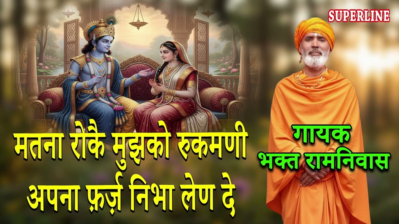 मतना रोकै मुझको रुकमणी अपना फ़र्ज़ निभा लेण दे | MATNA ROKE MUJHKO RUKMANI BHAGAT RAMNIVAS