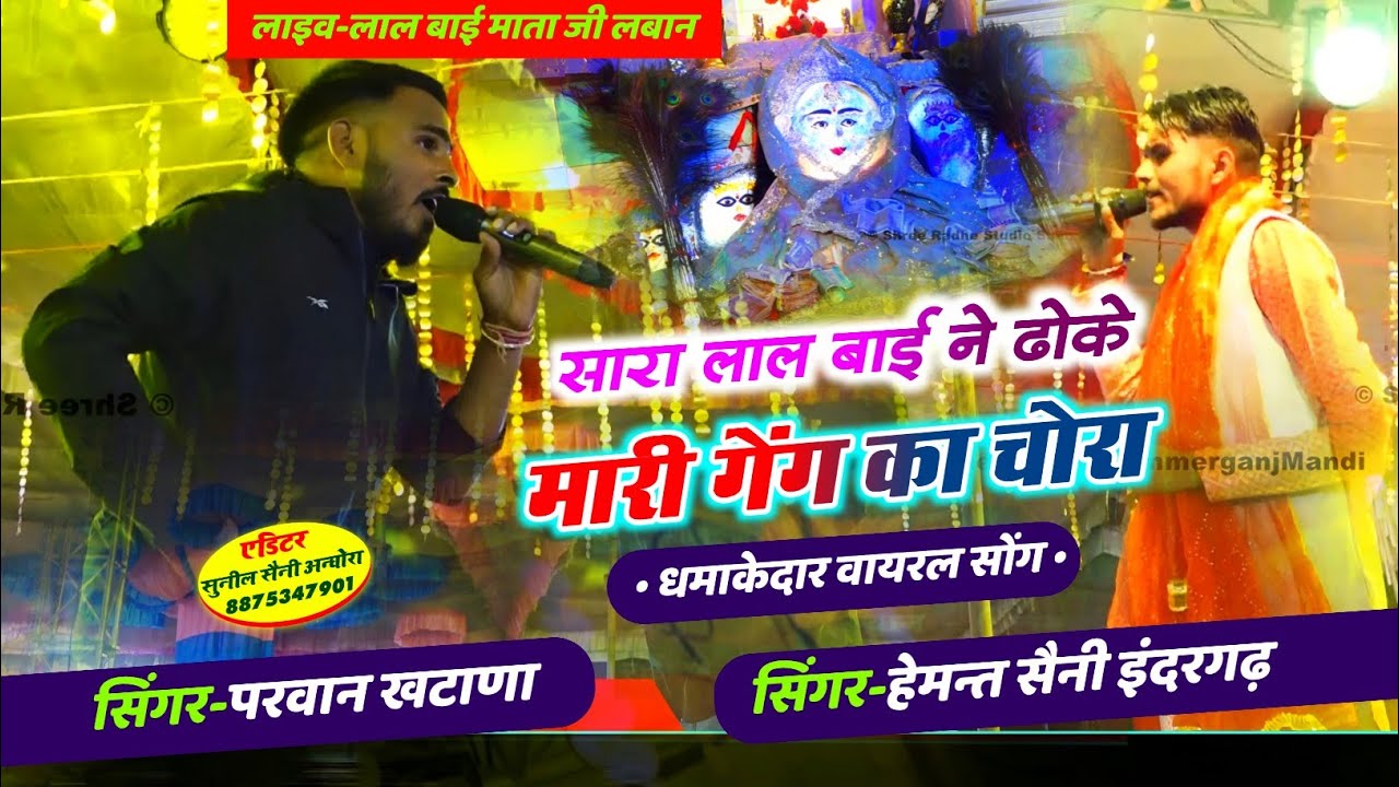 सारा लाल बाई ने ढोके मारी गैंग का चोरा !! सिंगर परवान खटाणा एंड सिंगर हेमंत सैनी इंदरगढ़ वायरल सॉन्ग