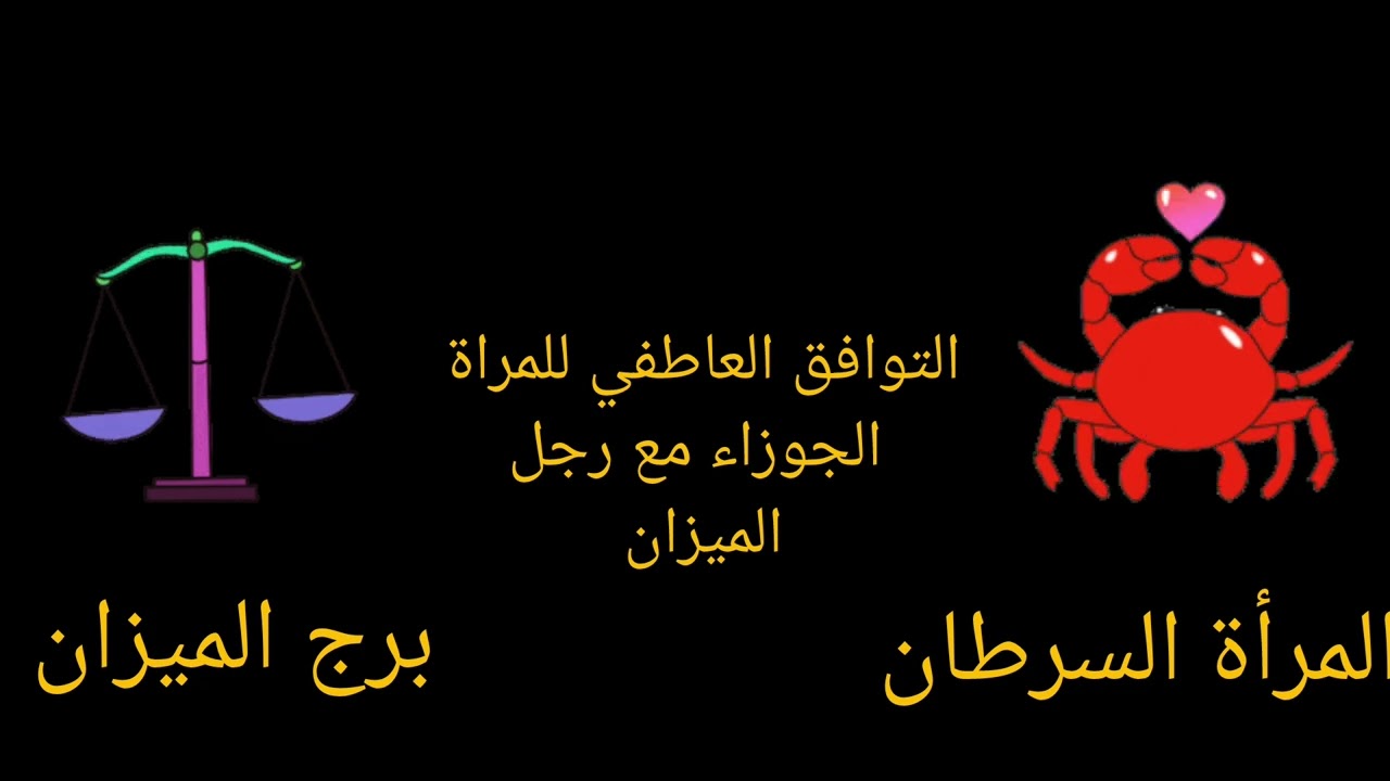 توافق المرأة السرطان والرجل الميزان: توازن العاطفة والانسجام