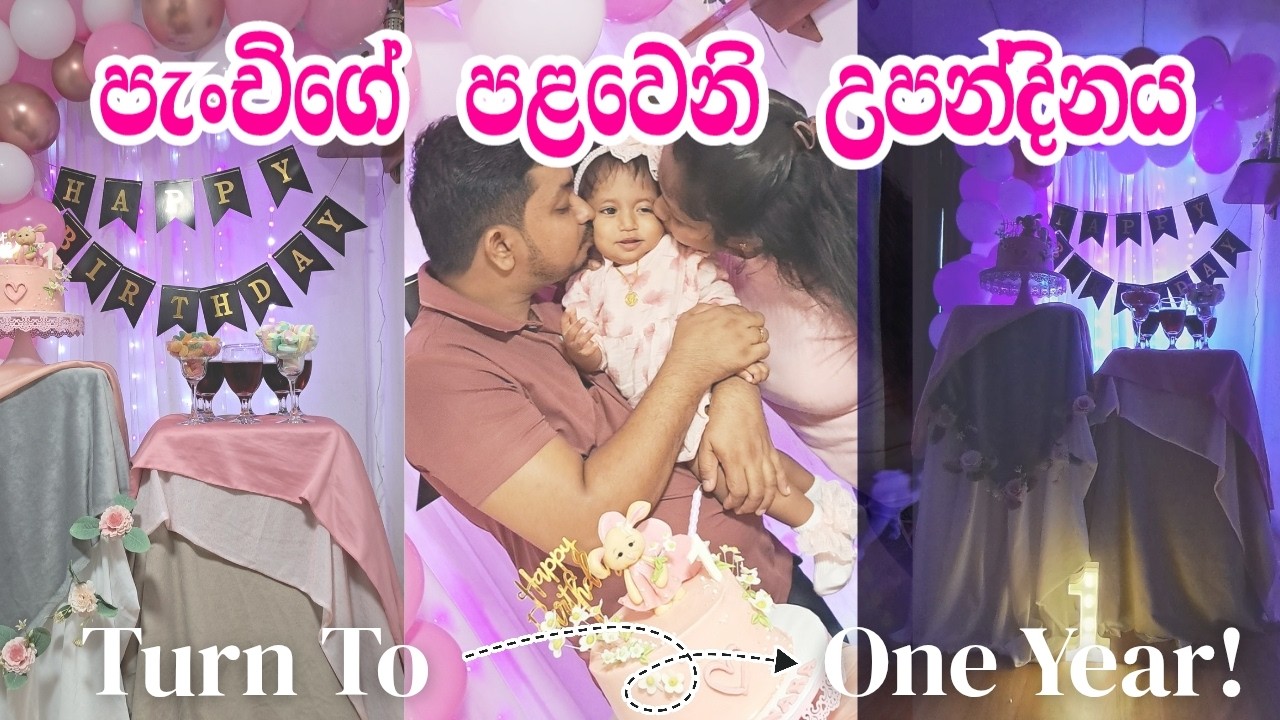 චූටි මැණිකට අවුරුද්දයි! 🌸 | Birthday party celebration✨️  | අපි දෙන්න එකතු වෙලා කරපු decorations 🎊️