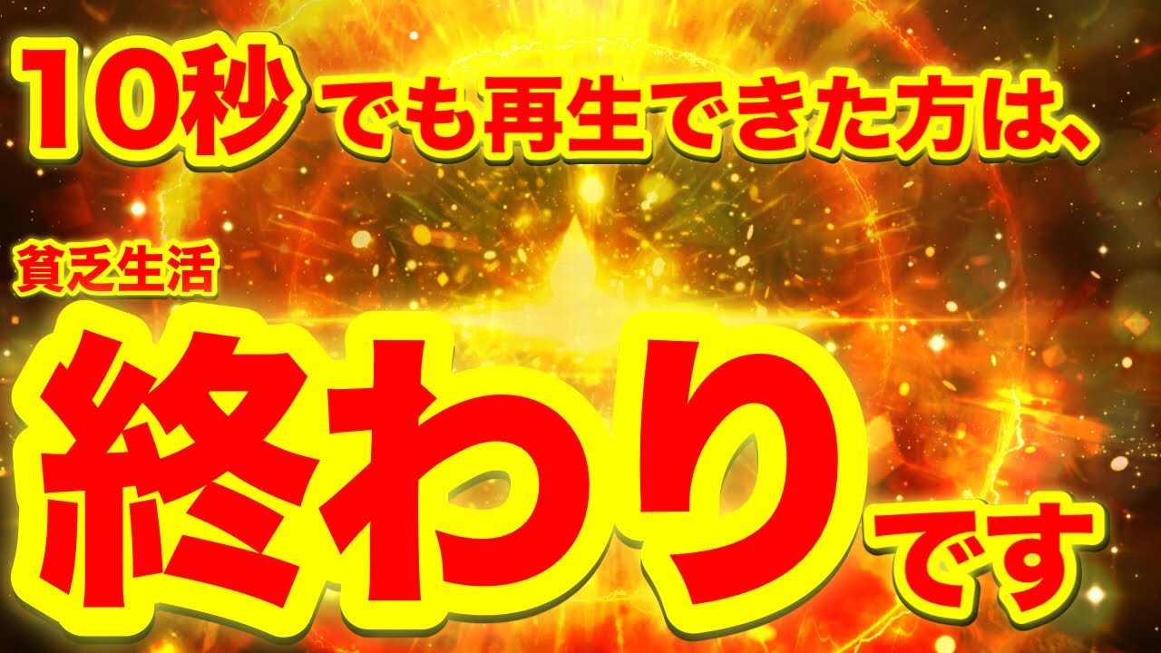 10秒でも再生できた方は閉じていた金運の扉開かれます⚠️2026年金運爆上がり確定⚠️見た瞬間、金龍神の加護がつき貧乏脳で生きる人生は残念ながら終了します⚠️【888Hz金龍神波動】