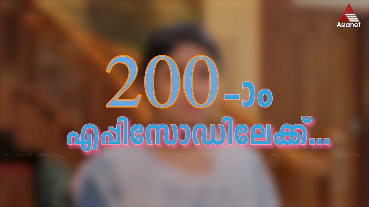 #MazhaThorumMunpePromo മലയാള സീരിയൽ രംഗത്ത് തരംഗം സൃഷ്ടിച്ച മഴ തോരും മുൻപേ ഇരുനൂറാം എപ്പിസോഡിലേക്ക്&zwnj;