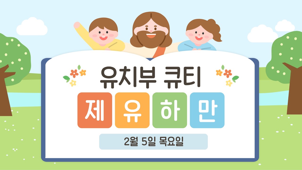 2월 5일 큐티