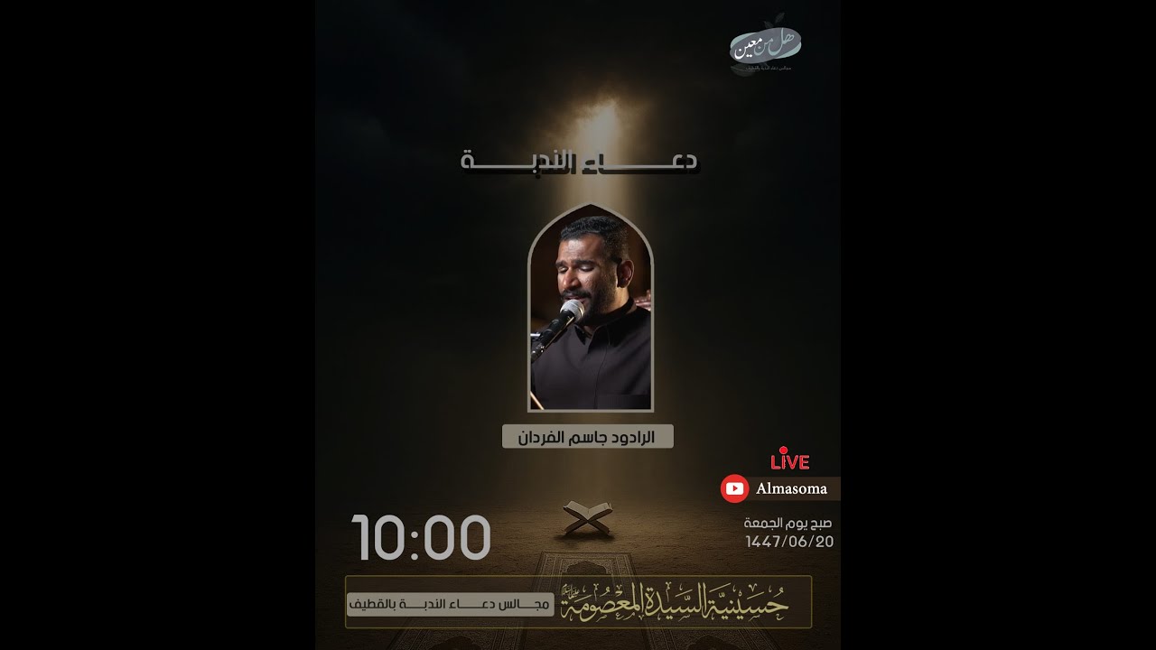 دعاء الندبة | الرادود جاسم الفردان | يوم الجمعة 20-06-1447هـ