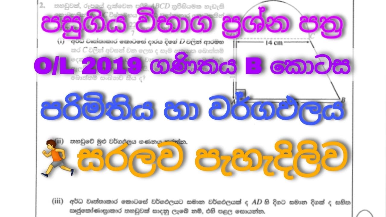 2019 | o/l | maths | past papers | discussion | wargapalaya | parimithiya | grade |10 | 11 | Sinhala