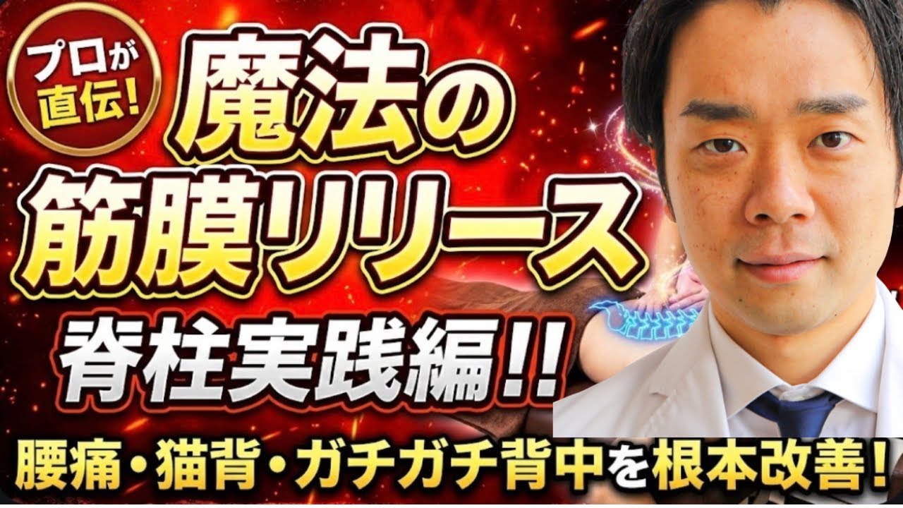 魔法の筋膜リリース　脊柱実践編！！