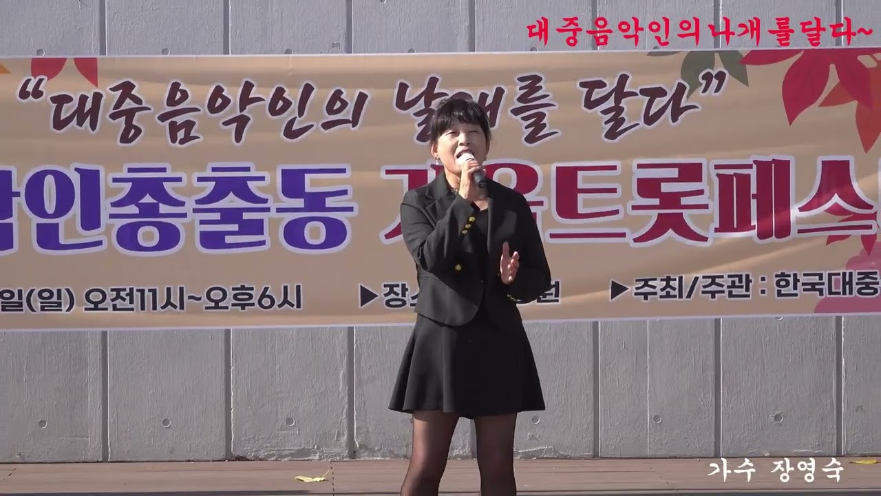 가수장영숙#내가꽃이다#원곡자 김태연#자유공원에서트롯페스티벌