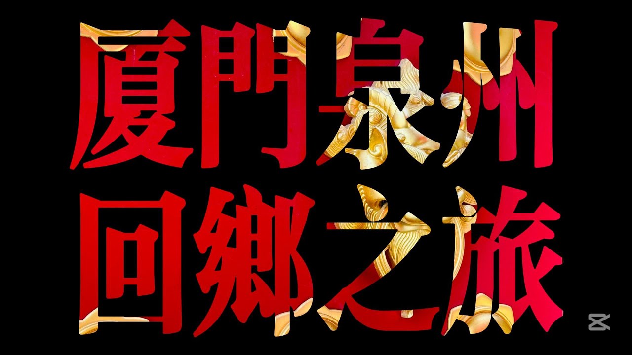厦门泉州～回乡之旅