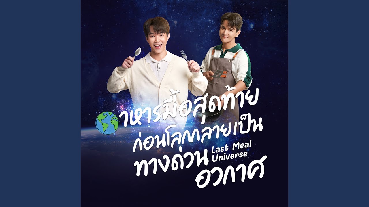 Just2gether (เพลงจากซีรี่ย์ Last Meal Universe...