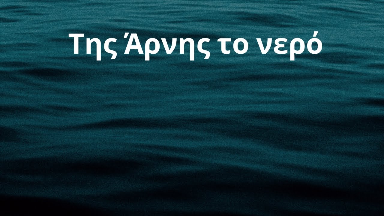 Greek lyrics to English: Της Άρνης το νερό - Arni's Water - Σταύρος Σιόλας