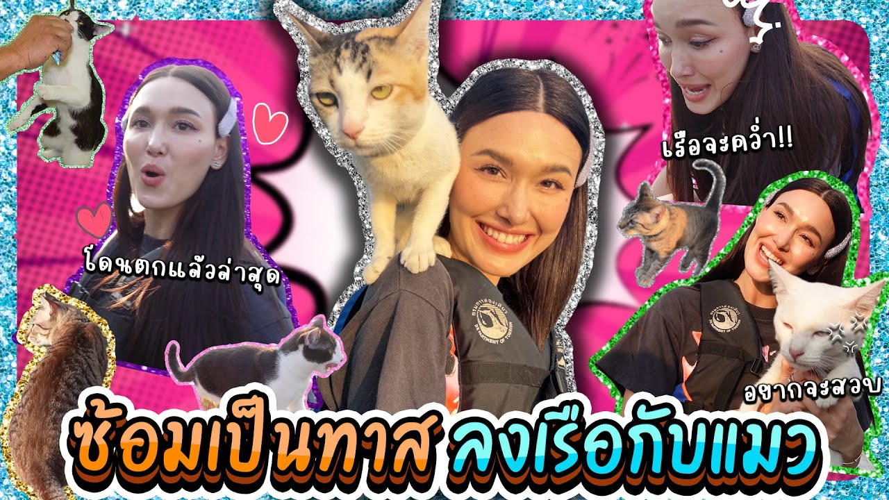 ซ้อมเป็นทาส ลงเรือกับแมว เทปนี้แมวเยอะมากกก  | Lady Jackie EP.149 #แจ็คกี้ชาเคอลีน  #LadyJackie
