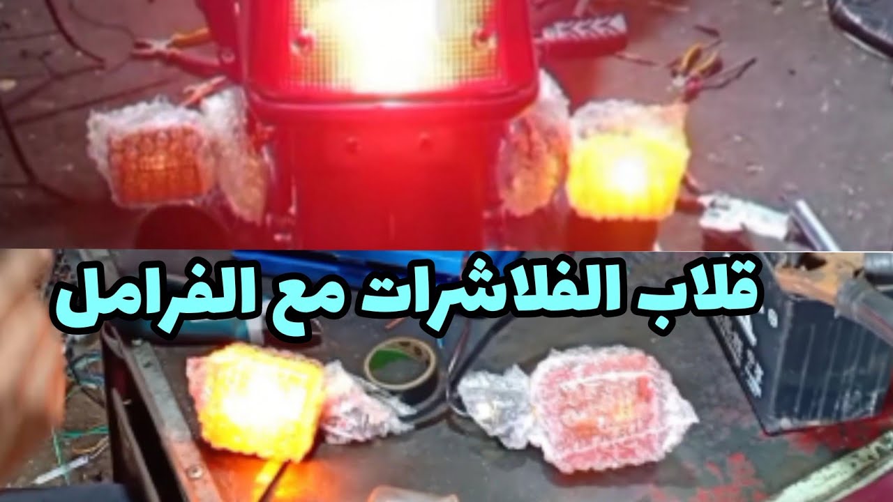 طريقة توصيل قلاب الفلاشرات عكس بعضها مع الفرامل