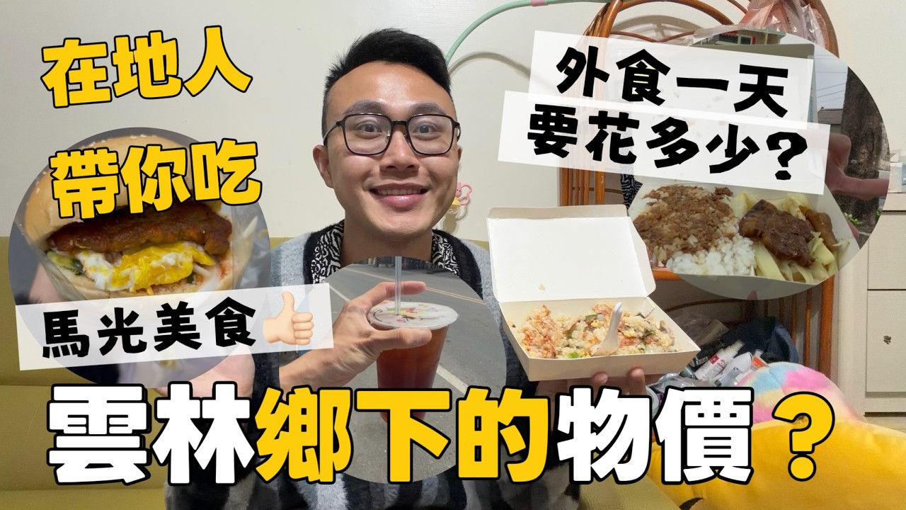 鄉下物價真的很便宜？帶你吃雲林馬光一整天..激推美食！隱藏版早餐店、超好吃炒飯、15元紅茶、阿英控肉飯 #雲林馬光 #馬光美食