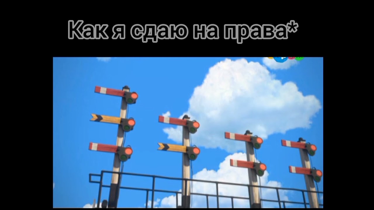 Паровозик Томас приколы RYTP