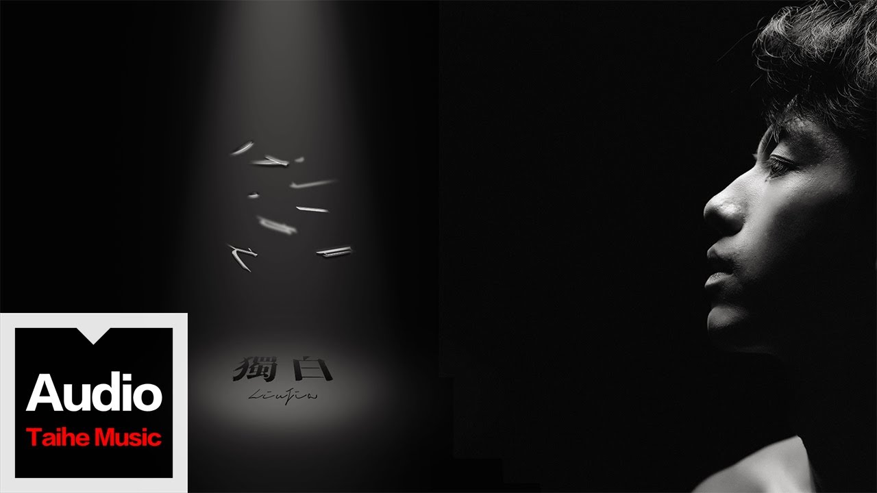 劉迦【獨白】HD 高清官方歌詞版 MV