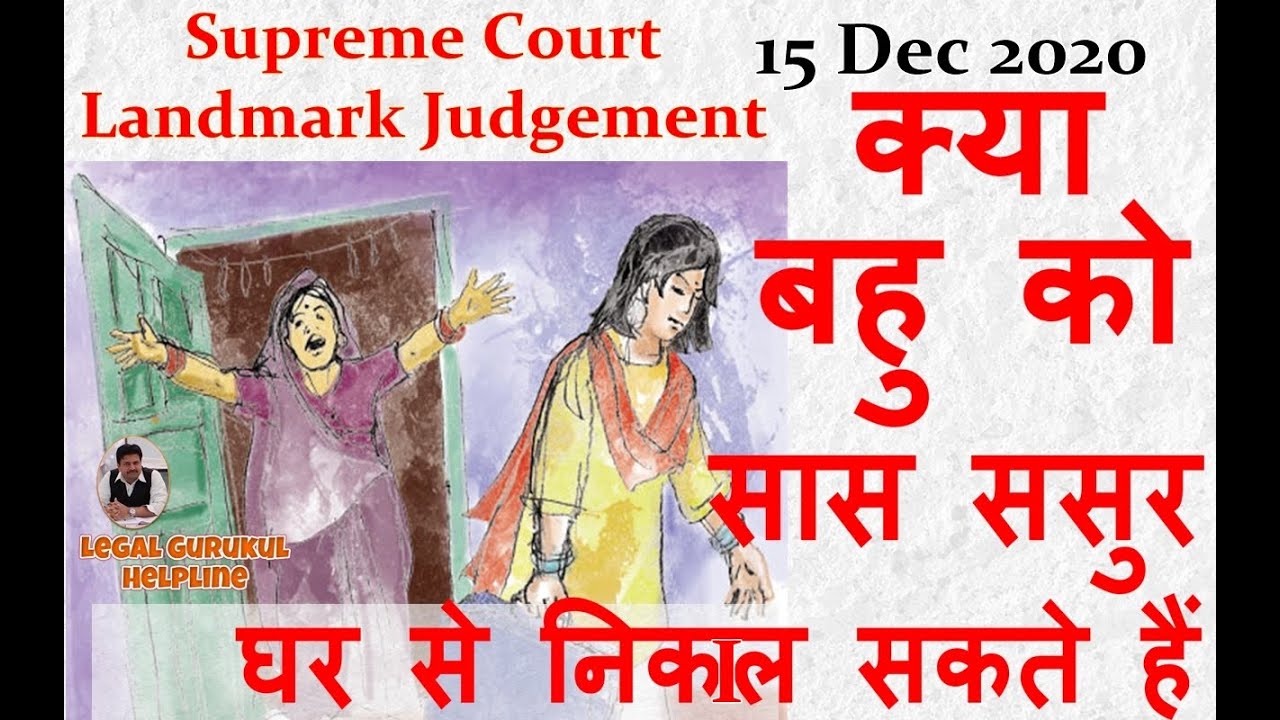 Daughter in Law Eviction by Senior Citizen | Supreme Court Judgement Eviction of Daughter in Law
