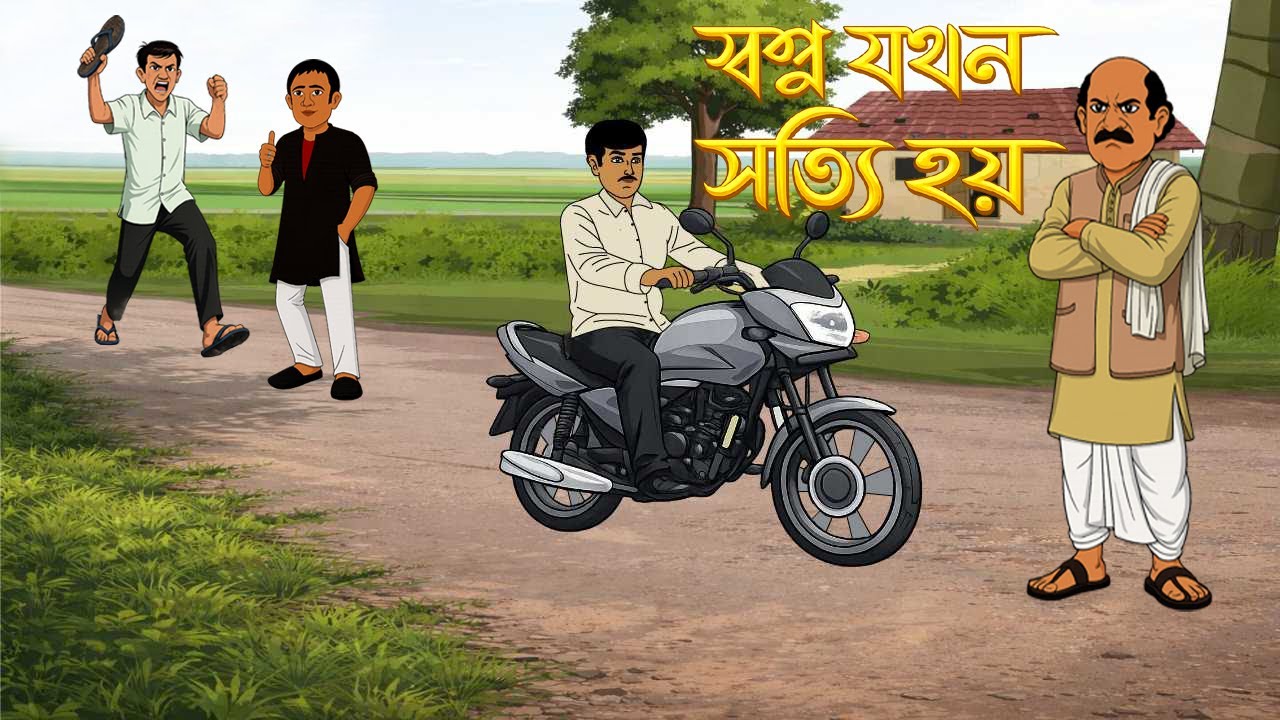 স্বপ্ন যখন সত্যি হয় I Swapna Jokhan Satti Hoi । Family Drama I Kriti Animation