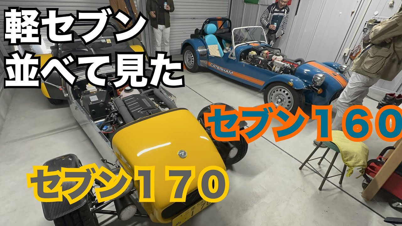 軽自動車のスーパースター　セブン160とセブン170を見比べてみた #スーパーセブン #ケーターハムセブン #軽自動車