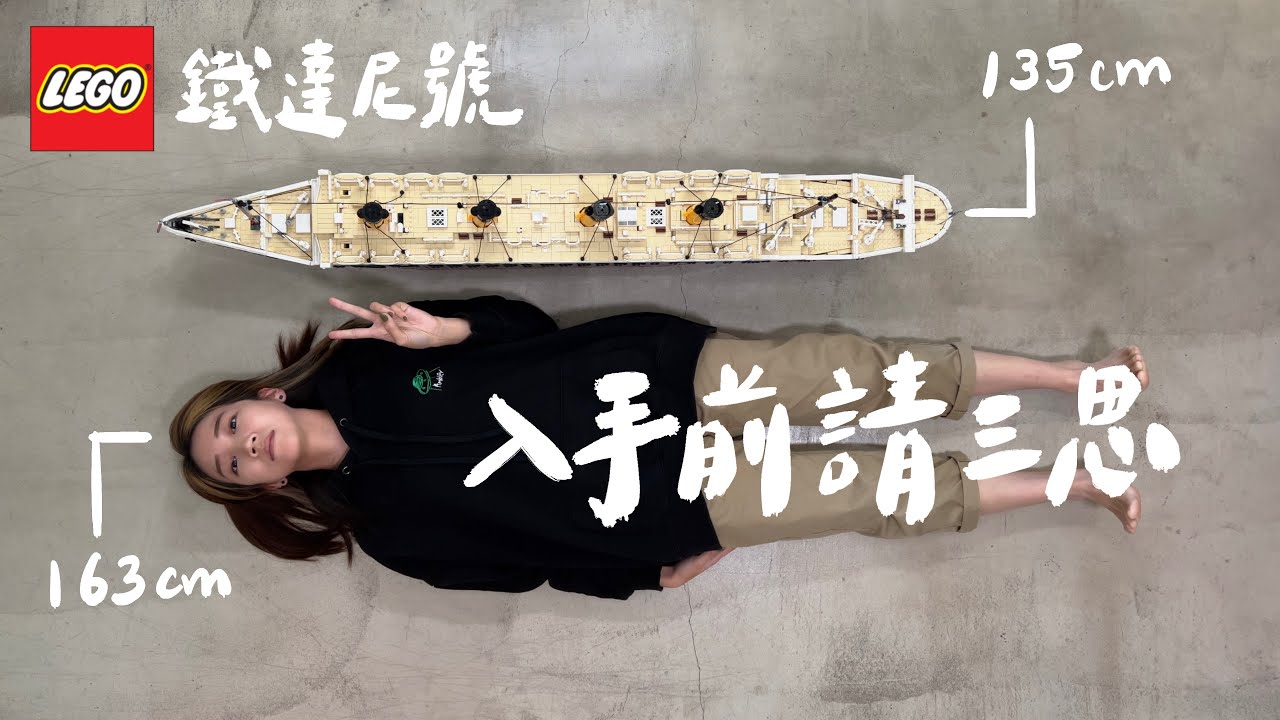 沒錢沒閒沒空間的人，千萬不要組鐵達尼號樂高 LEGO TITANIC #10294｜壹加壹