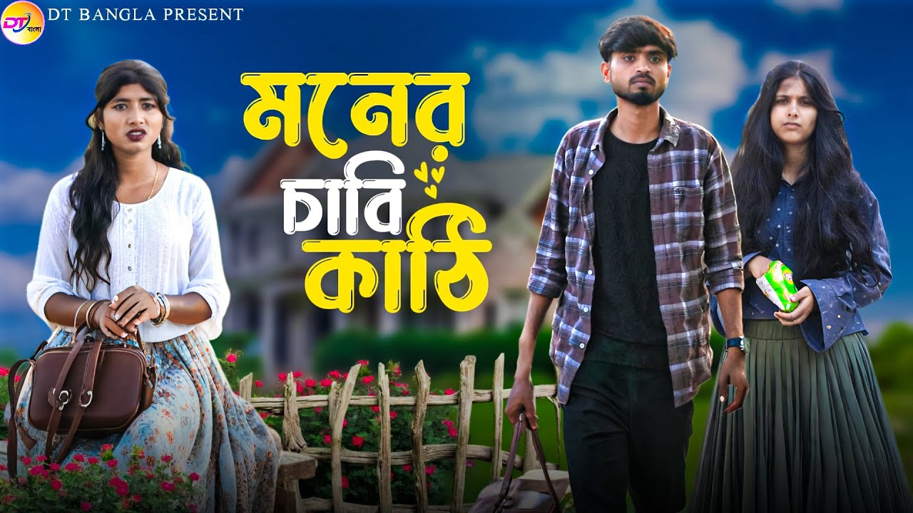 মনের চাবি কাঠি || Moner Chabi Kathi || Bangla romantic natok || Love story natok || DT Bangla natok