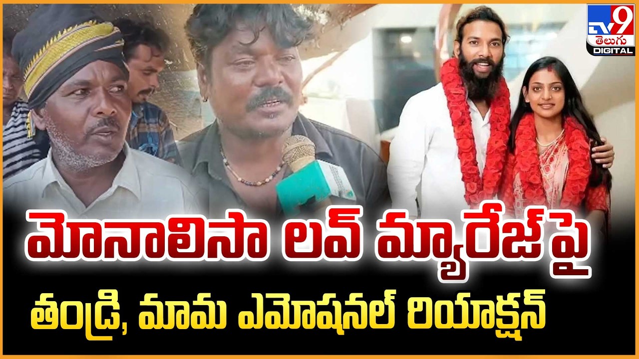 Monalisa Bhosle Love Marriage | మోనాలిసా లవ్‌ మ్యారేజ్‌ పై తండ్రి, మామ ఎమోషనల్ రియాక్షన్ - TV9