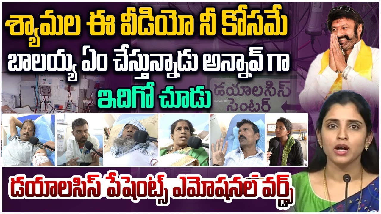 శ్యామల ఈ వీడియో నీ కోసమే.. | Dialysis Patients Emotional Words | Hindupur Public On Balakrishna