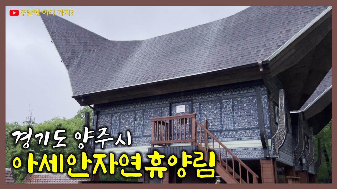 국립아세안자연휴양림(경기도 양주시) | 아세안 10개국 전통가옥 숙소 소개 (말레이시아, 싱가폴, 베트남, 라오스, 브루나이, 미얀마, 태국, 캄보디아, 인도네시아, 필리핀)