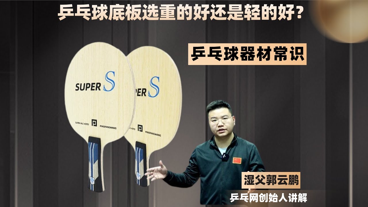 底板选重的好还是轻的好？这个减轻球拍整体重量的方法没几人知道