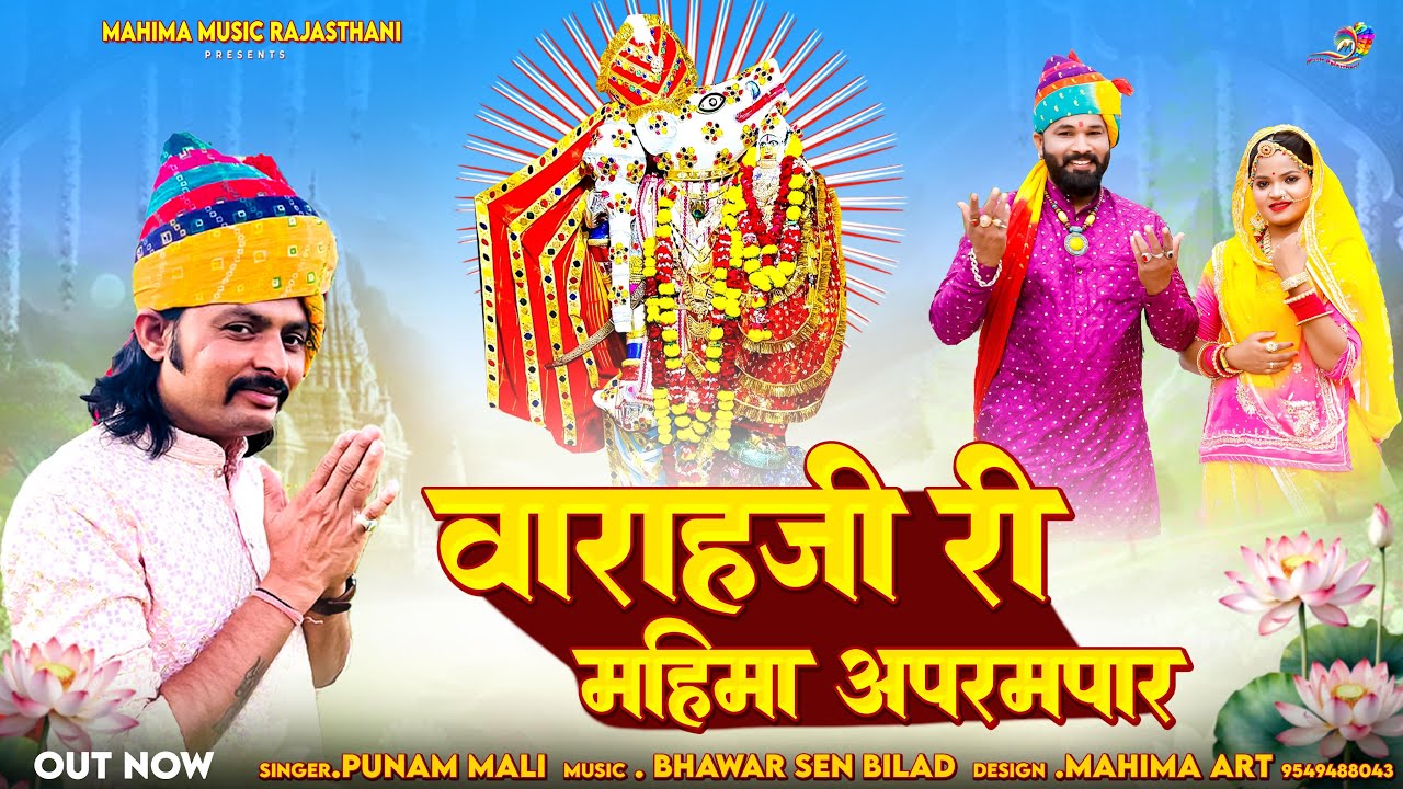 New Varahshyam Ji Bhajan 2025 !! वाराहजी री महिमा अपरमपार !! भीनमाल वाराहश्यामजी री महिमा !! Marwadi