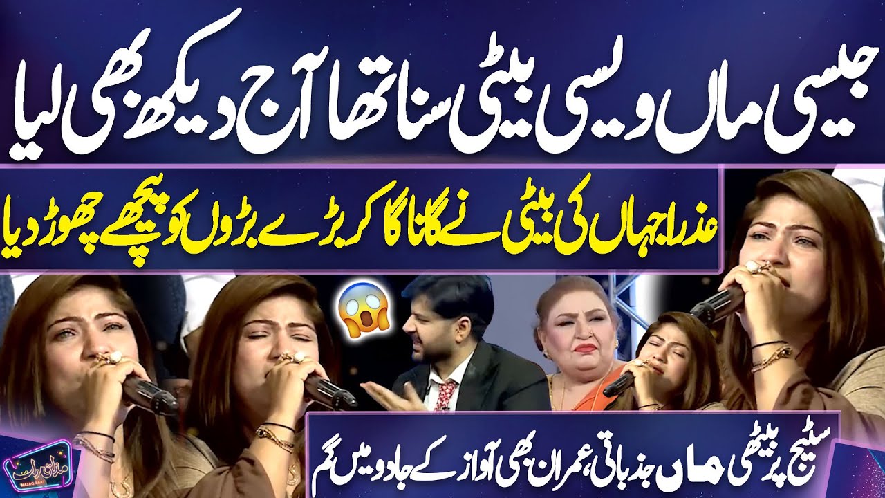 Azra Jahan Ki Beti Ne Gana Ga Kar Baray Baro Ko Piche Chod Diya | Azra Jahan | Imran | Mazaq Raat