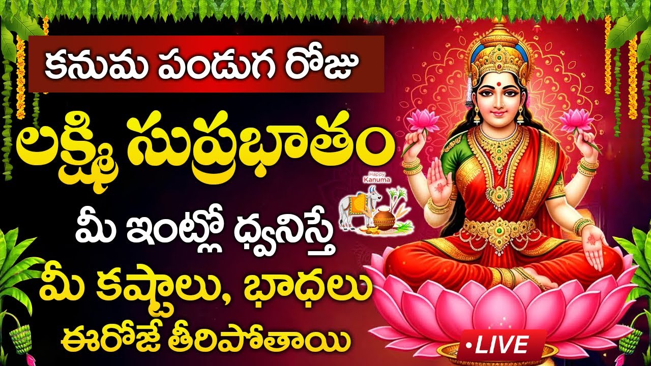 Live :  కనుమ రోజు లక్ష్మి సుప్రభాతం విన్నారంటే కష్టాలు భాధలు తీరిపోతాయి | Lakshmi Suprabhatam