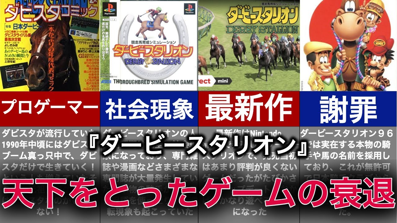 【ゆっくり解説】社会現象になった神ゲーの没落の歴史！アイドル、謝罪、そして高木ブー【ダービースタリオン】