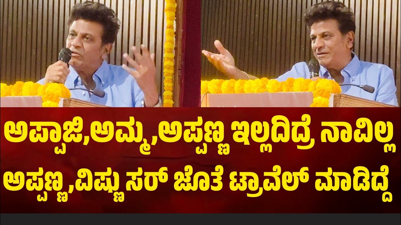 ಅಪ್ಪಾಜಿ, ಅಮ್ಮ, ಅಪ್ಪಣ್ಣ ಇಲ್ಲ ಅಂದಿದ್ರೆ ನಾವೆಲ್ಲ ಇಲ್ಲ. ಅವತ್ತೊಂದಿನ ಇದ್ದಕಿದ್ದಂಗೆ ಅಪ್ಪಣ್ಣ ಮನೆ ಬಿಟ್ಟೋಗಿದ್ರು 