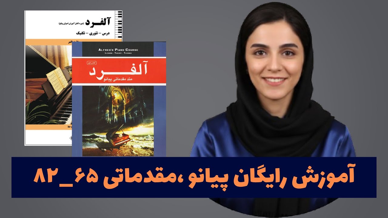 درس Beautiful Brown Eyes، دوره رایگان آموزش اصولی پیانو کتاب آلفرد ویلارد پالمر