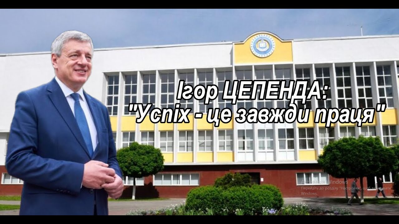 Ігор ЦЕПЕНДА: 