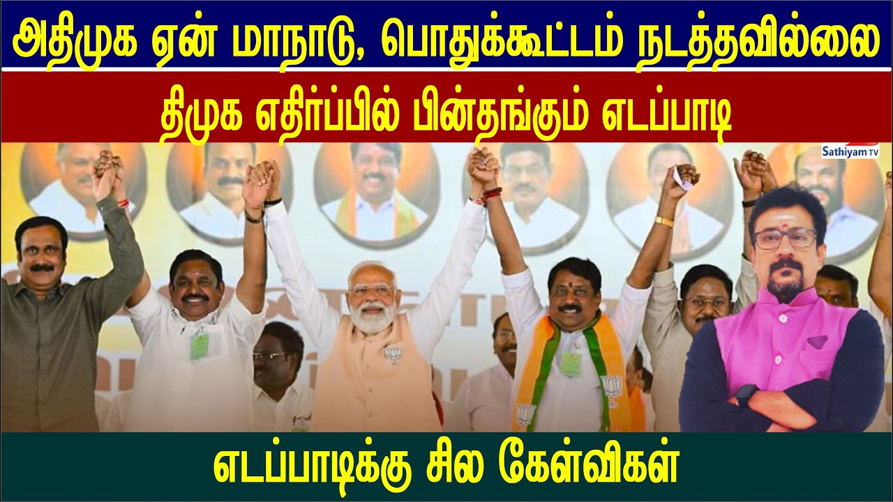 எடப்பாடிக்கு சில கேள்விகள், திமுக எதிர்ப்பில் பின்தங்குகிறதா அதிமுக?  #annamalai #vijay #stalin