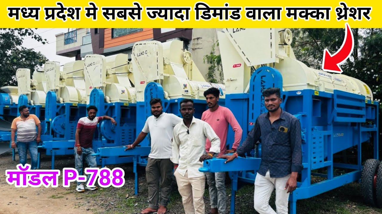 मध्य प्रदेश मे सबसे ज्यादा डिमांड वाला मक्का थ्रेशर | Land Class makka thresher | makka thresher 