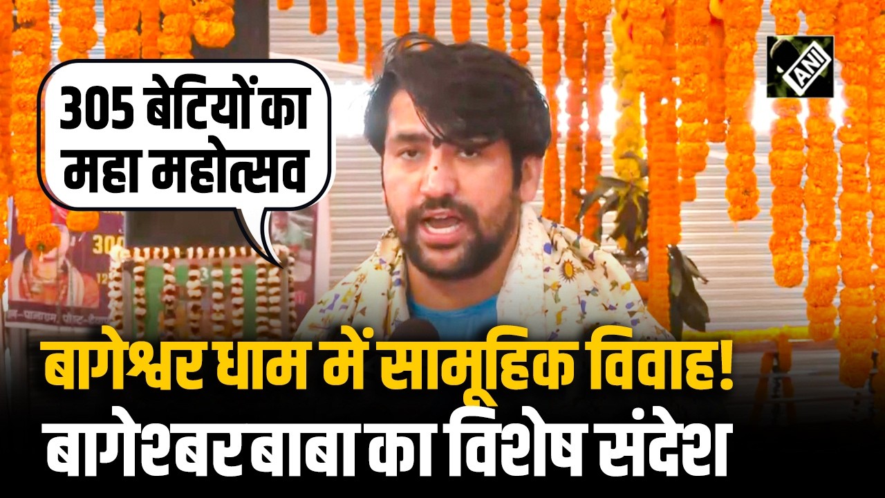 सामूहिक विवाह समारोह: Bageshwar Dham में 305 बेटियों का महोत्सव, Dhirendra Shastri का संदेश