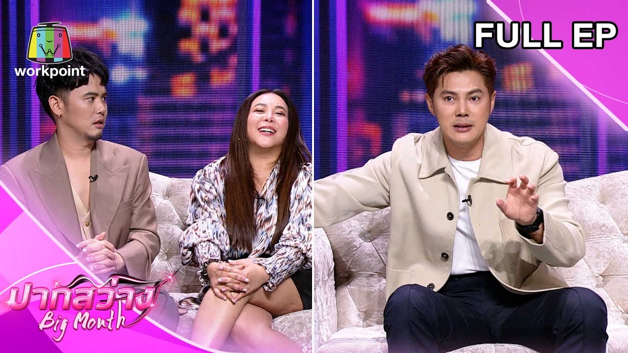 ปากสว่าง | แมน การิน, ดีเจอ๋อง - ดีเจดาด้า | 20 ธ.ค.66 Full EP