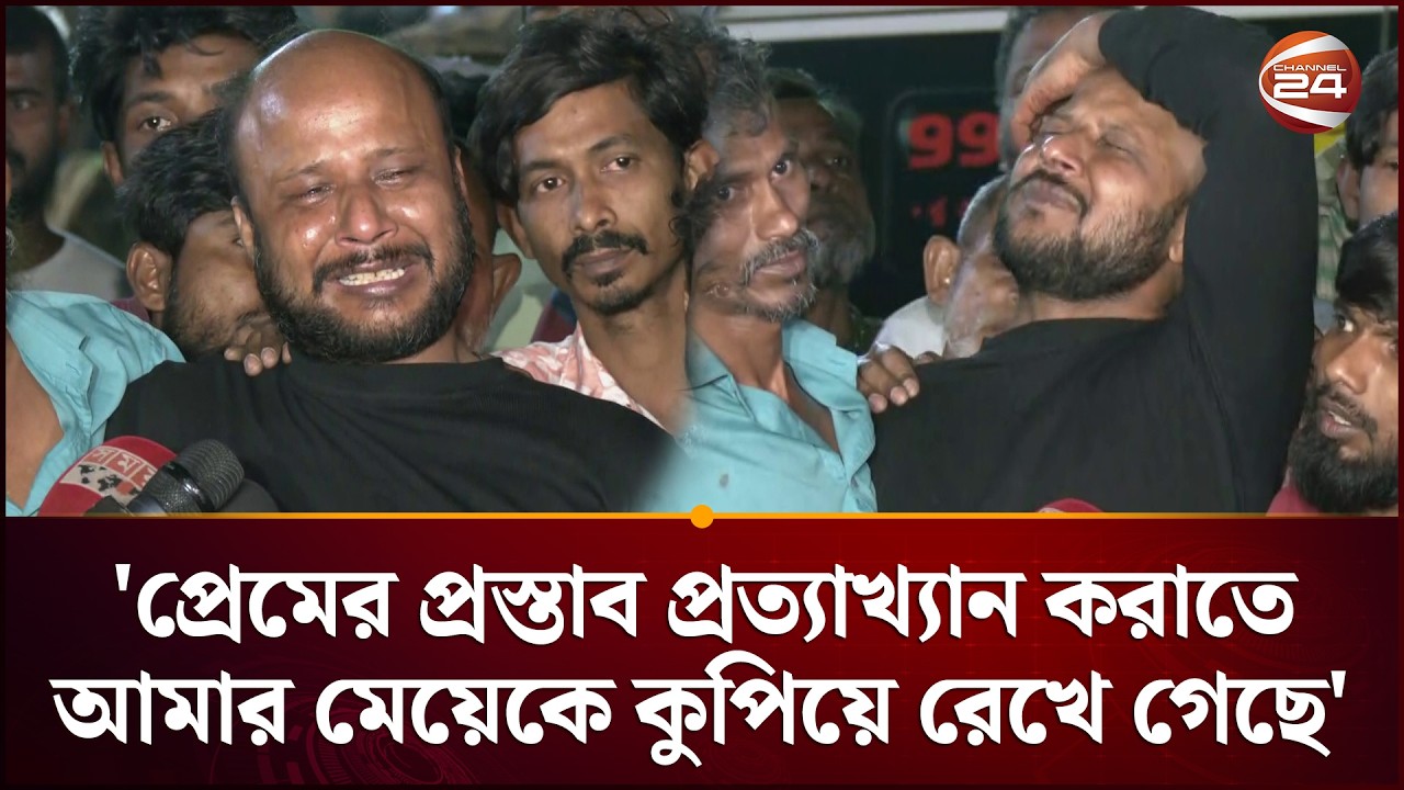 'প্রেমের প্রস্তাব প্রত্যাখ্যান করাতে আমার মেয়েকে কু'পি'য়ে রেখে গেছে' | Crime Incident | Channel 24